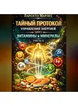 Ларенто Марлес - Тайный протокол управления энергией через витамины и минералы (Часть 1)