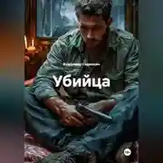 Постер книги Убийца