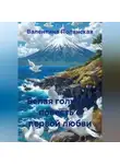 Валентина Полянская - Белая голубка, повесть о первой любви