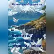 Постер книги Белая голубка, повесть о первой любви