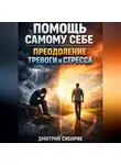 Иван Приморский - Помощь Самому Себе Преодоление Тревоги и Стресса