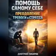 Постер книги Помощь Самому Себе Преодоление Тревоги и Стресса