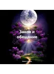 Невилл Годдард - Закон и обещание