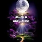 Постер книги Закон и обещание