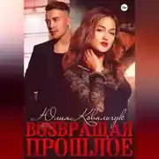 Постер книги Возвращая прошлое