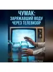 Андрей Попов - Чумак: заряжавший воду через телевизор