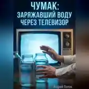 Постер книги Чумак: заряжавший воду через телевизор