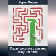 Постер книги Как договориться с долгами, когда нет денег