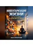 Иван Приморский - Инвентаризация жизни как расхламить не только дом но и мысли