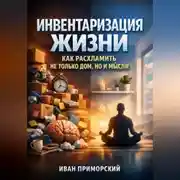 Постер книги Инвентаризация жизни как расхламить не только дом но и мысли