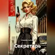 Постер книги Секретарь