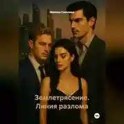 Постер книги Землетрясение. Линия разлома