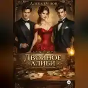 Постер книги Двойное алиби