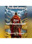 Николай Трясцын - Дух побеждающий!