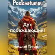 Постер книги Дух побеждающий!
