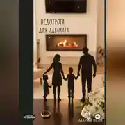 Постер книги Недотрога для адваката 18+