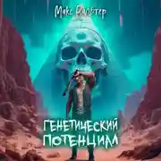 Постер книги Генетический потенциал