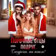 Постер книги Порочные отцы подруг. Снегурочка, ты попала!