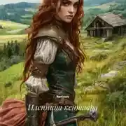 Постер книги Пленница кентавра