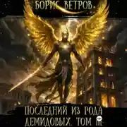 Постер книги Последний из рода Демидовых. Том III