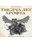 Ник Перумов - Тысяча лет Хрофта. Боргильдова битва