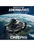 Виктор Краев - Сиберия