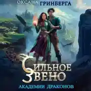 Постер книги Сильное звено Академии Драконов