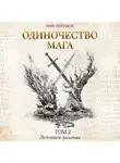 Ник Перумов - Одиночество мага. Том 2