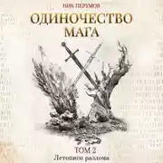 Постер книги Одиночество мага. Том 2