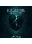 Алекс Д. - Наследник. Ген мести