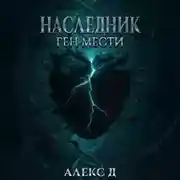 Постер книги Наследник. Ген мести
