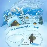 Постер книги Тёплый новый год