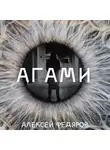 Алексей Федяров - Агами