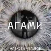 Постер книги Агами