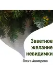 Ольга Ашмарова - Заветное желание невидимки