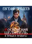 Евгений Прядеев - Московский Целитель. Я пришел править