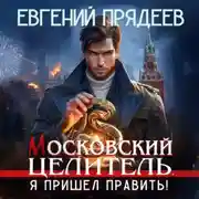 Постер книги Московский Целитель. Я пришел править