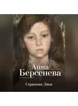 Анна Берсенева - Странная Лиза