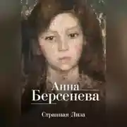 Постер книги Странная Лиза