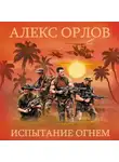Алекс Орлов - Испытание огнем
