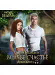Алёна Медведева - Волчье счастье