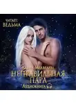 Алёна Медведева - Неправильная пара