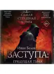Иван Белов - Заступа: Грядущая тьма