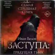 Постер книги Заступа: Грядущая тьма