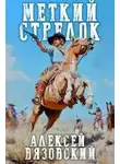 Алексей Вязовский - Меткий стрелок