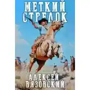 Постер книги Меткий стрелок