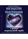 Намсалма Барлагэ - Могущество подсознания: сердце подскажет путь. Техники изменения жизни на квантовом уровне
