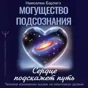 Постер книги Могущество подсознания: сердце подскажет путь. Техники изменения жизни на квантовом уровне