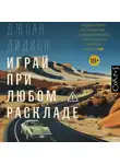 Джоан Дидион - Играй при любом раскладе