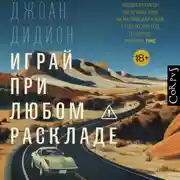 Постер книги Играй при любом раскладе
